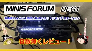 グラボと電源が有れば構築可能な低価格な外付けGPUデバイス！ OCuLink接続の【Minisforum DEG1】 外付けGPU ドッキング ステーションを容赦無くレビュー！