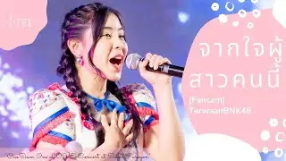 [Fancam] TarwaanBNK48- จากใจผู้สาวคนนี้ Ost. ไทบ้าน x BNK48 จากใจผู้สาวคนนี้ (10.02.20)@Siam Paragon