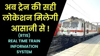 अब ट्रेन लोकेशन मिलेगी आसानी से🔥🔥 Real Time Train Information System RTIS l What is RTIS