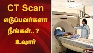 CT Scan எடுப்பவர்களா நீங்கள்..? உஷார்! | Beware of CT Scan | CT Scan
