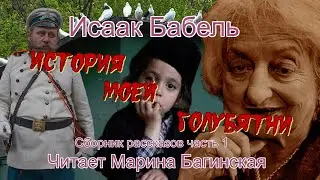 Аудиокнига Исаак Бабель 