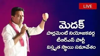 Medak Parliament constituency TRS Party cadre meeting ||  KTR || Live