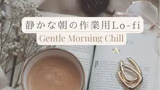 静かな朝の作業用Lo-fi｜Gentle Morning Chill｜1 Hour