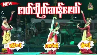 ကောန်သၞိၚ်  သူရိုဆာန် ၊  မ္ၚဵုဆာန် ၊  လကာႅမန် | တွဵုရးသိုက်ဆာန်ဇေတ် #mon