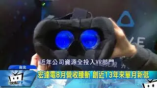 20170907中天新聞　缺席下半年旗艦手機大戰　hTC8月營收腰斬