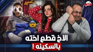 اللى عملوا الاخ مع اخته شئ لايصدق قمة البشاعه !!