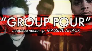Перевод песни GROUP FOUR (MASSIVE ATTACK) | PMTV Channel