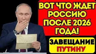 Тайное письмо Мессинга для Путина:Вот что ждет Россию после 2026 года!