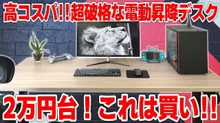 【超破格】天板付き2万円台の激安電動昇降デスク Vernal PD3 コスパ高くてマジで良いぞ！コレは買いでしょ！！【PR】