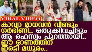കാവ്യാ മാധവന്&zwj; വീണ്ടും ഗര്&zwj;ഭിണി.. ഒതുക്കിവച്ചിട്ടും രഹസ്യം പുറത്ത്..!! l Kavya Madhavan Pregnant