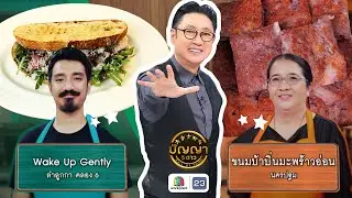ปัญญา 5 ดาว | EP.279 | ร้าน Wake Up Gently VS ร้านขนมบ้าปิ่นมะพร้าวอ่อน | 29 ม.ค. 69