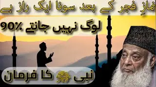 Fajr Ke Baad Ki Neend &ndash; Ek Masla Jo Har Ghar Mein Hota Hai! Dr Israr Ahmad