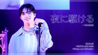 [Fancam] 미래소년 동표 - 230323 TOKYO LIVE 2023 · 夜に駆ける