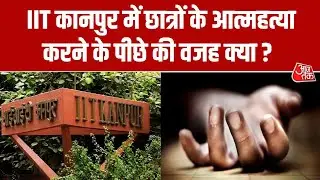 IIT Kanpur Suicide News: P.hd छात्र ने हॉस्टल की बिल्डिंग से छलांग लगाकर दी जान | Aaj Tak News