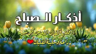 أذكار الصباح كاملة بصوت جميل💚راحة وسكينة - Adkar Sabah