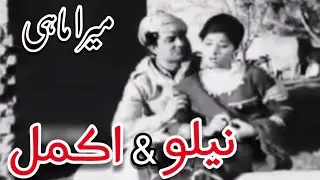 Neelo & Akmal In Pakistani Punjabi Movie Mera Mahi 🇵🇰