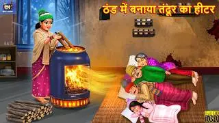 ठंड में बनाया तंदूर का हीटर | Hindi Kahani | Hindi Cartoon | Moral Stories | Hindi Story | Kahaniya