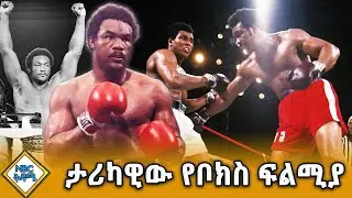 ከቡጢኝነት ወደ መንፈሳዊ ዓለም_ጆርጅ ፎርማን | NBC ቅዳሜ  @NBCETHIOPIA