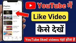 youtube like video kaise dekhe | youtube me liked video kaise dekhe |  youtube par like video dekhe