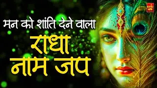 Radha Naam | राधा नाम | Radha Naam Ki Mala | Radha Naam Pukar | Radha jaap | Radha dhun |