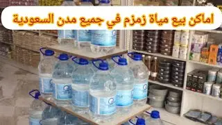 اسعار واماكن بيع مياة زمزم في كل مكان خارج مكة والمدينة انتشار مياة زمزم في مدن كتير في السعودية