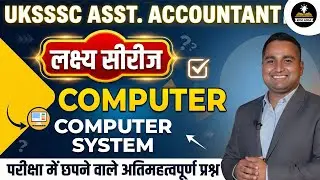 UKSSSC Asst Accountant | Computer System | लक्ष्य सीरीज | परीक्षा में छपने वाले अतिमहत्वपूर्ण प्रश्न