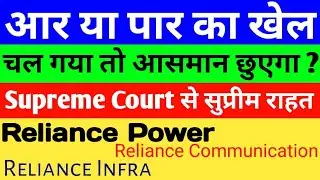 RELIANCE - SUPREME COURT से सुप्रीम राहत । R POWER SHARE NEWS । RCOM LATEST NEWS। R INFRA NEWS TODAY