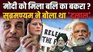 Modi को मिला बलि का बकरा ? Subramanian Swamy ने बोला था दलाल