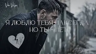 Я люблю тебя навсегда, но ты — нет 💔 | Безответная любовь | Русская грустная песня