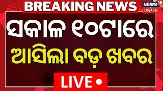LIVE: 10 AM News। President Droupadi Murmu Jajpur Visit | Balochistan attacks On Pakistan| Odia News