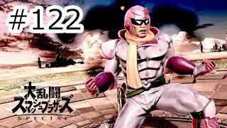 沼ファルコンを救いたい！逆ＶＩＰ愛の戦士が立ち上がる！！ #122 【大乱闘スマッシュブラザーズ SPECIAL】