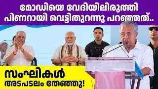 വിഴിഞ്ഞം പദ്ധതി നടപ്പിലാക്കിയത് ആരാണെന്ന് കണക്ക് സഹിതം പറഞ്ഞു പിണറായി! 🔥🔥