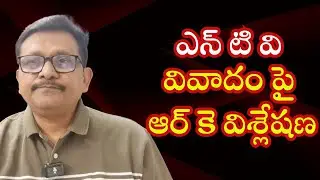 NTV  News behind secret  || ఎన్ టి వి వివాదం పై ఆర్ కె విశ్లేషణ