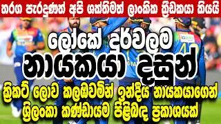 Specia Statement From Former Indian Captain About Sri Lanka Cricket Team | T20 World Cup 2026
