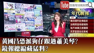 《黃國昌恐派狗仔跟過蕭美琴? 鏡報總編藏猛料?》【2025.10.6『1800年代晚報 張雅琴說播批評』】