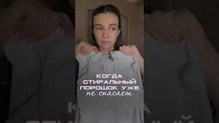 Когда стиральный порошок уже не спасает