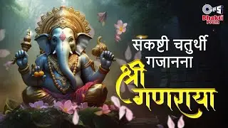 गणेश संकष्टी चतुर्थी | Sankashti Chaturthi | Audio Jukebox | Shree Ganesha | Non Stop Ganesh Bhajan