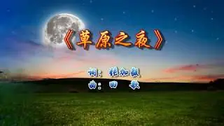 《草原之夜》伴奏