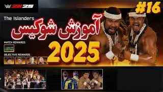 گیم پلی کشتی کج 2025 شوکیس قسمت شانزدهم ( تگ تیم مچ )WWE 2K25