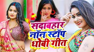 #जाड़ा में जहर फ़ैलाने वाला नॉनस्टॉप 2026 | लाइव सॉन्ग धोबी गीत 2026 | Bhojpuri Dhobi Geet 2026