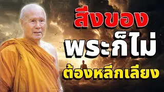 ชาวพุทธควรหลีกเลี่ยงสิ่งนี้ เพราะจะสูญเสียคุณความดีไป | หลวงพอปญญา นนทภกข