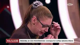Малахов. Любовь за 300 миллионов скандал в семье бизнесмена. 18.03.2025.