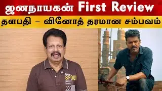 JanaNayagan First Review 🔥🔥 | Thalapthy Vijay & H. Vinoth Quality Event 🔥🔥 | JanaNayagan Celebration
