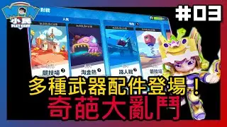 【奇葩大亂鬥 #03】多種武器配件登場！擁有之後，直接打爆隔壁班學長｜推廌：★★★★★｜小民遊戲  @xiaomingame