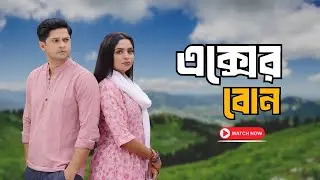 এক্সের বোন| Niloy Alamgir | Heme | Mohin Khan | Natok 2026 | NAF