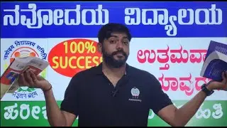 Best Book for Navodaya Study?  ನವೋದಯ ತರಬೇತಿ  ಪಡೆಯಲು ಅತ್ಯುತ್ತಮ ಪುಸ್ತಕ? How to clear Navodaya 2025?