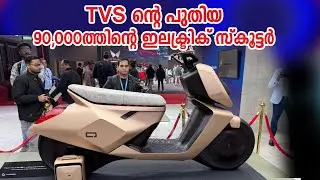 TVS ന്റെ ഒരു ലക്ഷത്തിൽ കുറഞ്ഞ ഇലക്ട്രിക്ക് സ്കൂട്ടർ I TVS Iqube Budget Friendly E-Scooter Lunched