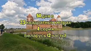94 дня в 2,5 квадратных метрах. 4 серия. Беларусь (2 часть).