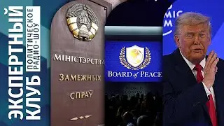 ⚡ЭКСПЕРТНЫЙ КЛУБ: Белорусская дипломатия.Трамп в Давосе. Роль Совета Мира