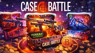 CASE BATTLE -  РАЗГОНЯЕМ ЛОУ БАЛИК И ПРОБУЕМ СДЕЛАТЬ НОЖ НА КЕЙС БАТЛ #casebattle #ggdrop #ггдроп